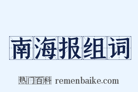 南海报组词是什么意思的图片